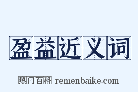 盈益近义词是什么意思的图片